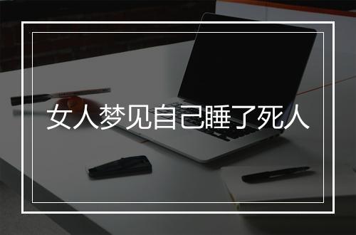 女人梦见自己睡了死人