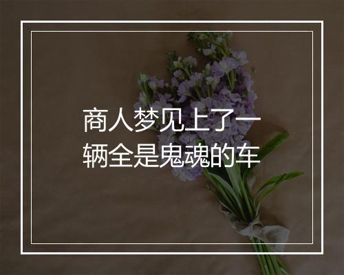 商人梦见上了一辆全是鬼魂的车