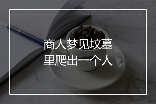 商人梦见坟墓里爬出一个人