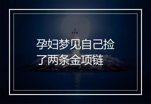 孕妇梦见自己捡了两条金项链