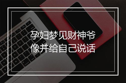 孕妇梦见财神爷像并给自己说话