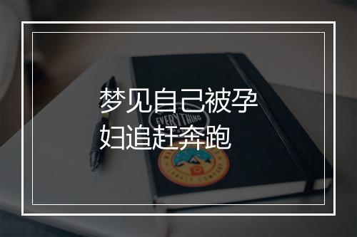 梦见自己被孕妇追赶奔跑