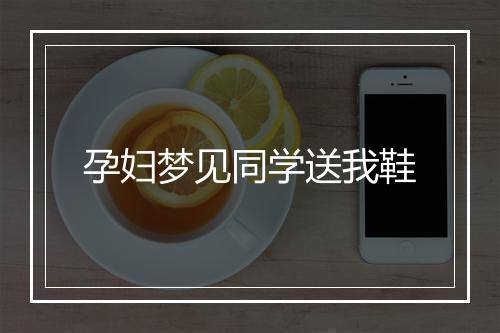 孕妇梦见同学送我鞋