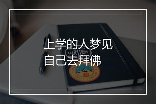 上学的人梦见自己去拜佛