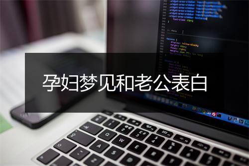 孕妇梦见和老公表白