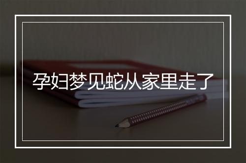 孕妇梦见蛇从家里走了