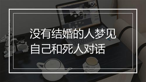 没有结婚的人梦见自己和死人对话