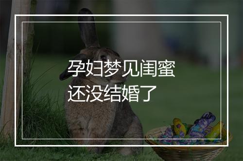 孕妇梦见闺蜜还没结婚了