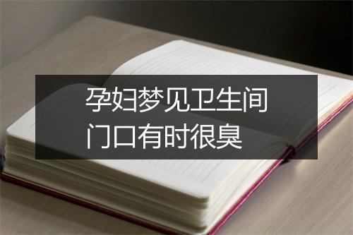 孕妇梦见卫生间门口有时很臭