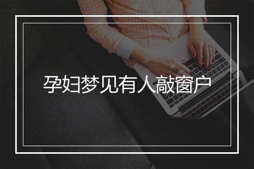 孕妇梦见有人敲窗户