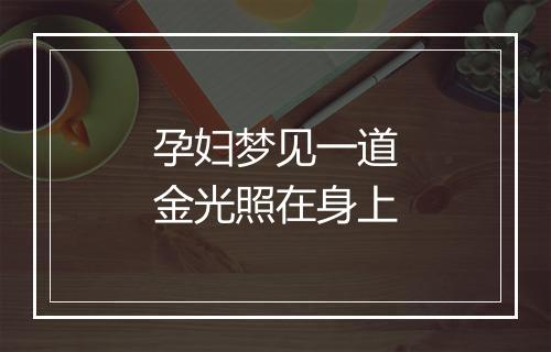 孕妇梦见一道金光照在身上