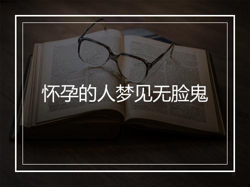 怀孕的人梦见无脸鬼