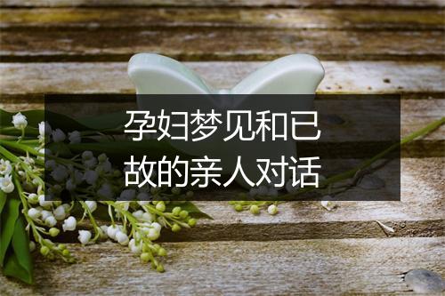 孕妇梦见和已故的亲人对话