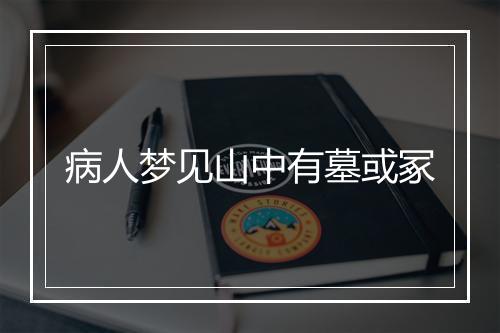 病人梦见山中有墓或冢