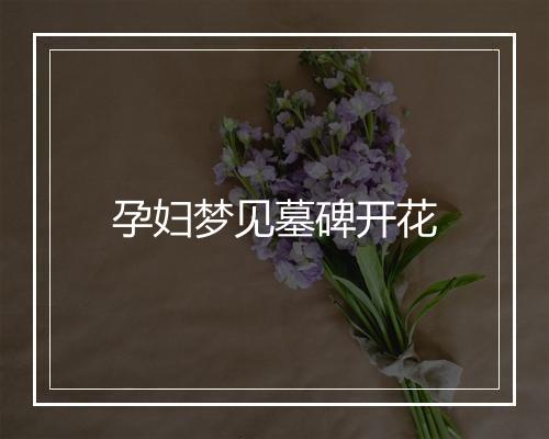 孕妇梦见墓碑开花