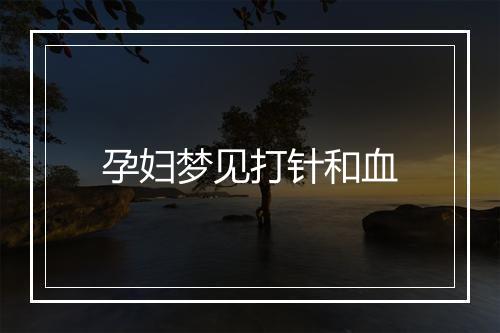 孕妇梦见打针和血