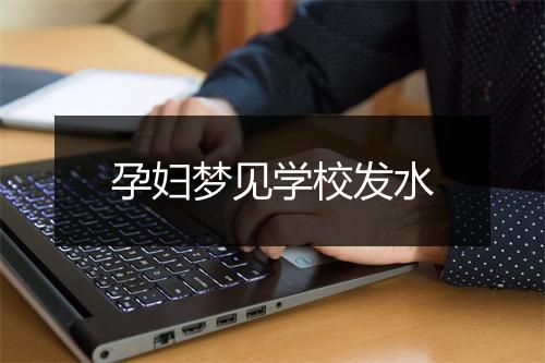 孕妇梦见学校发水