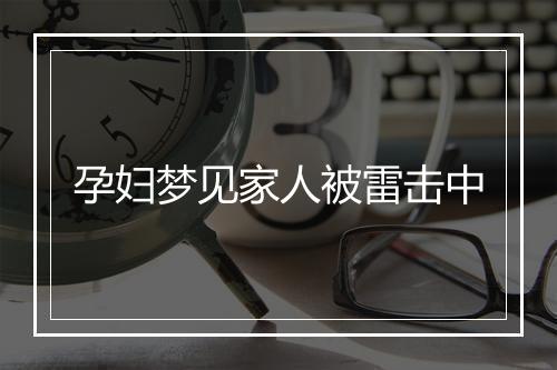 孕妇梦见家人被雷击中