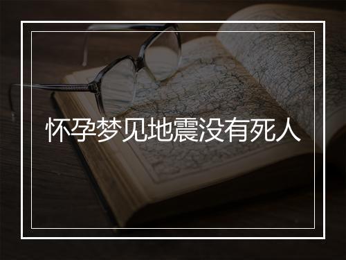 怀孕梦见地震没有死人