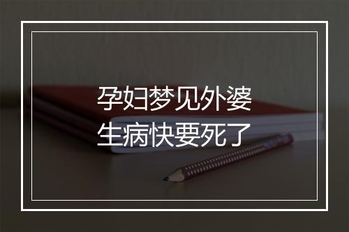 孕妇梦见外婆生病快要死了