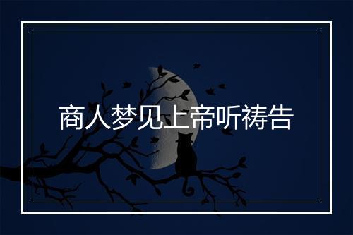 商人梦见上帝听祷告