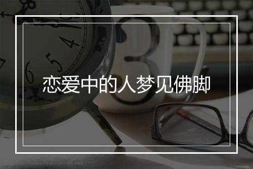 恋爱中的人梦见佛脚