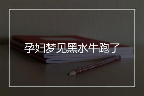 孕妇梦见黑水牛跑了