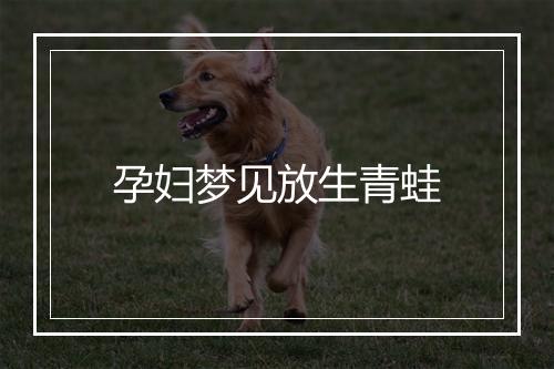 孕妇梦见放生青蛙