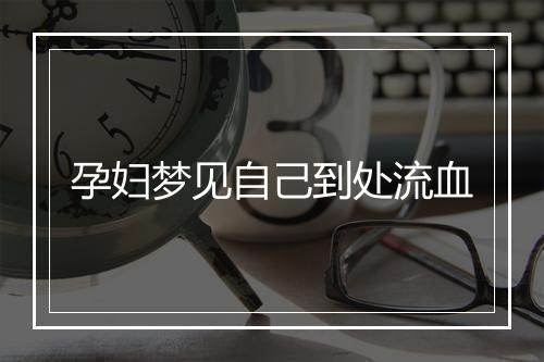 孕妇梦见自己到处流血