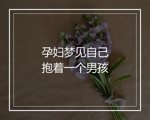 孕妇梦见自己抱着一个男孩