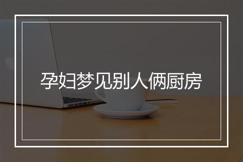 孕妇梦见别人俩厨房