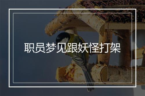 职员梦见跟妖怪打架