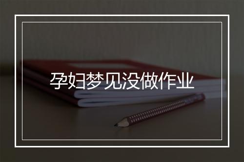 孕妇梦见没做作业