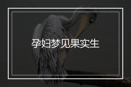 孕妇梦见果实生