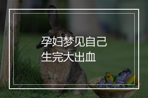 孕妇梦见自己生完大出血