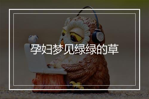 孕妇梦见绿绿的草