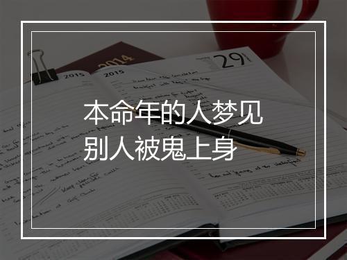 本命年的人梦见别人被鬼上身