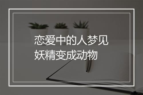 恋爱中的人梦见妖精变成动物