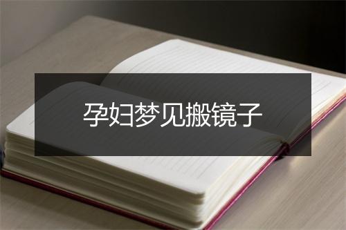 孕妇梦见搬镜子