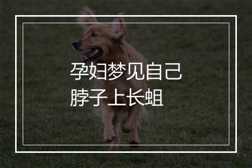 孕妇梦见自己脖子上长蛆