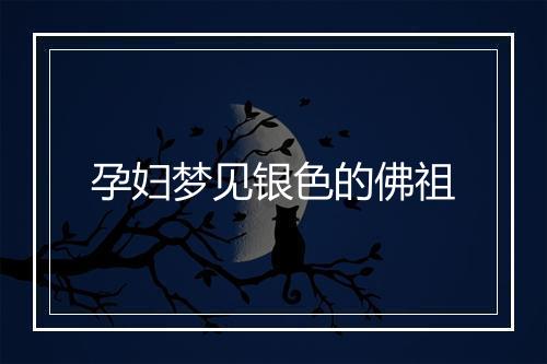 孕妇梦见银色的佛祖