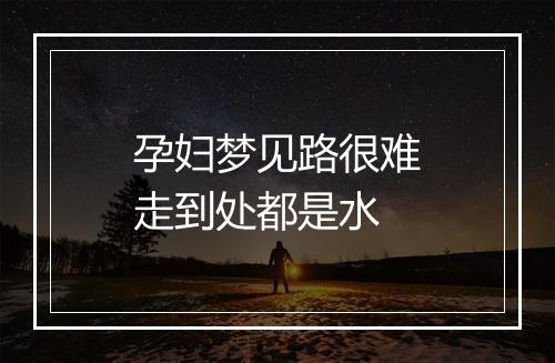 孕妇梦见路很难走到处都是水