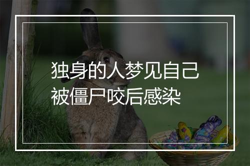 独身的人梦见自己被僵尸咬后感染