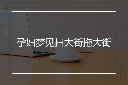 孕妇梦见扫大街拖大街