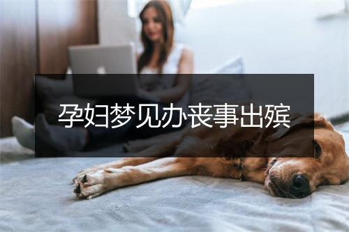 孕妇梦见办丧事出殡