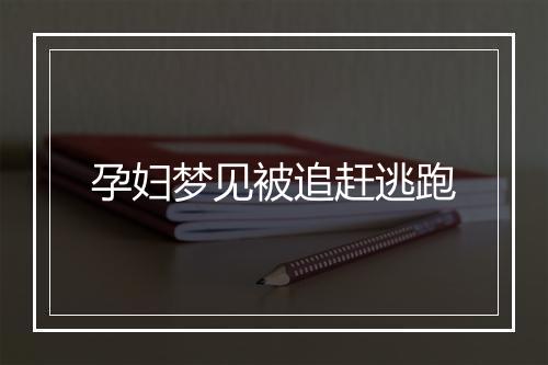 孕妇梦见被追赶逃跑