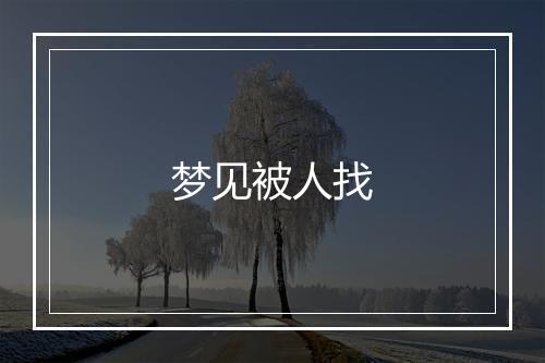 梦见被人找