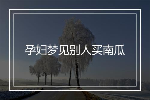 孕妇梦见别人买南瓜