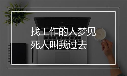 找工作的人梦见死人叫我过去