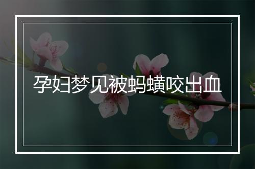 孕妇梦见被蚂蟥咬出血